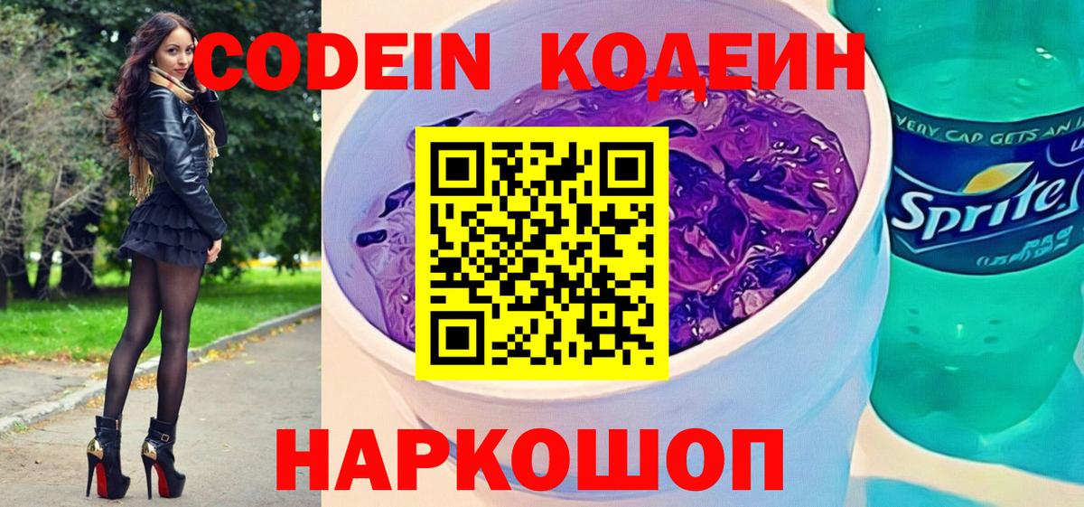 Кодеиновый сироп Lean Purple Drank  Codein напиток Lean (лин)  Камень-на-Оби  Вход с VPN 